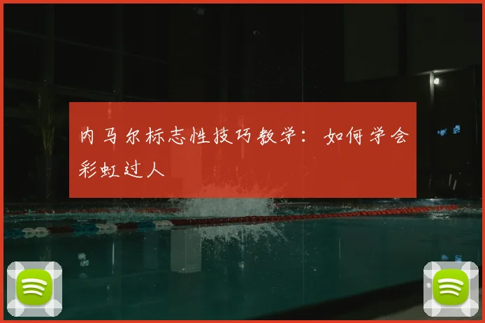 内马尔标志性技巧教学:如何学会彩虹过人