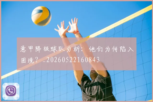 意甲降级球队分析：他们为何陷入困境？_20260522160843