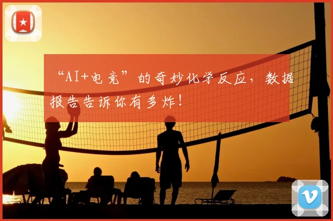 “AI+电竞”的奇妙化学反应，数据报告告诉你有多炸！