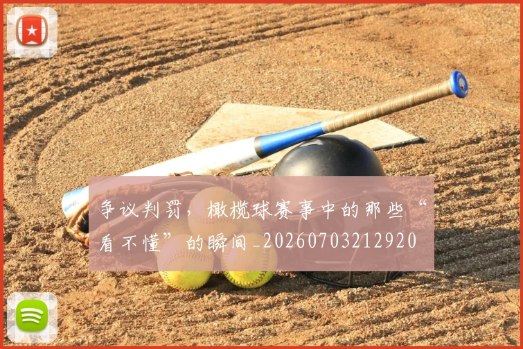 争议判罚，橄榄球赛事中的那些“看不懂”的瞬间_20260703212920