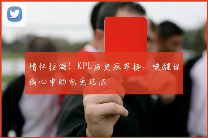 情怀拉满！KPL历史冠军榜，唤醒你我心中的电竞记忆