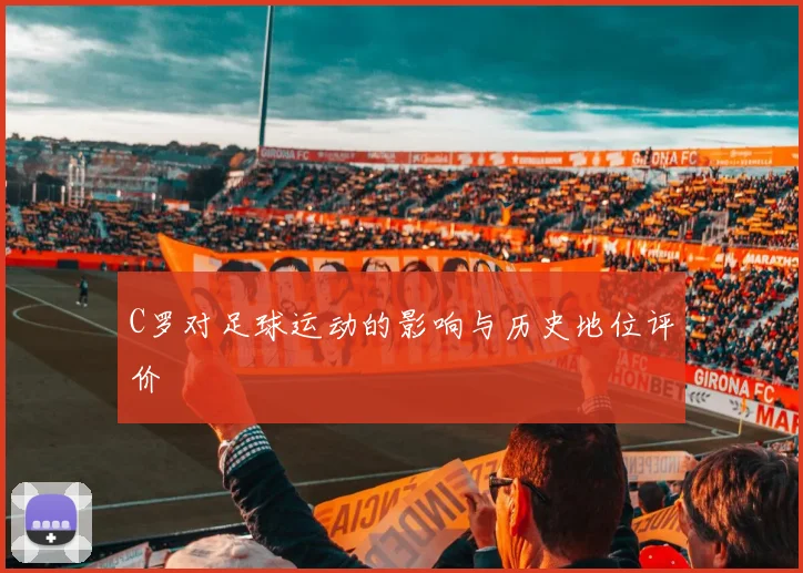 C罗对足球运动的影响与历史地位评价