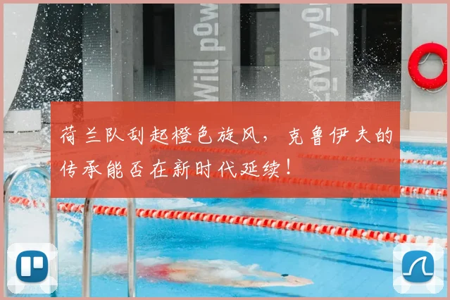 荷兰队刮起橙色旋风，克鲁伊夫的传承能否在新时代延续！
