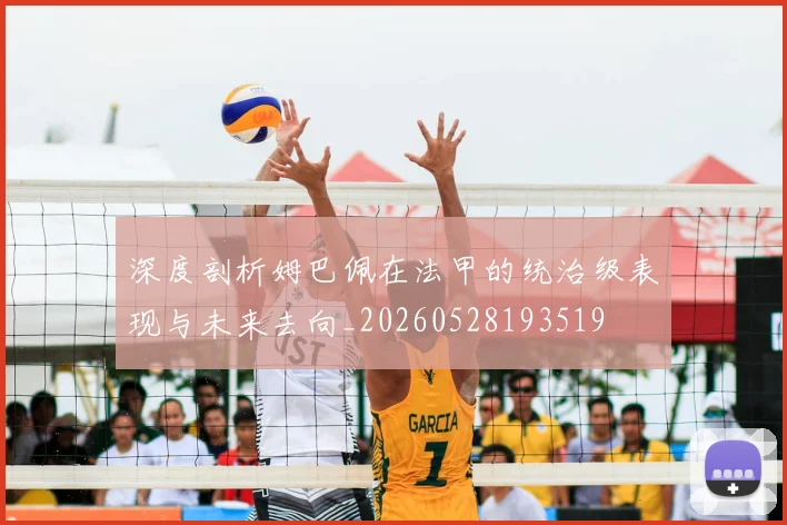 深度剖析姆巴佩在法甲的统治级表现与未来去向_20260528193519