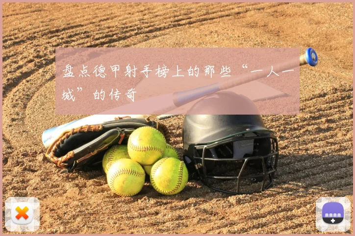 盘点德甲射手榜上的那些“一人一城”的传奇