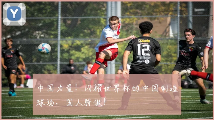 中国力量！闪耀世界杯的中国制造球场，国人骄傲！