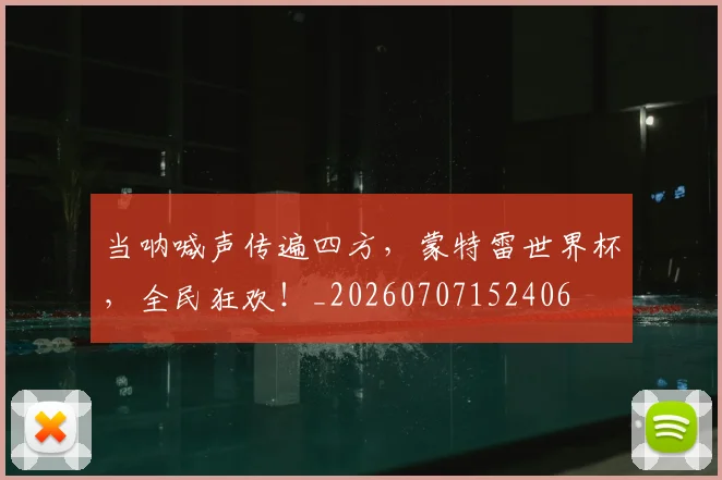 当呐喊声传遍四方，蒙特雷世界杯，全民狂欢！_20260707152406