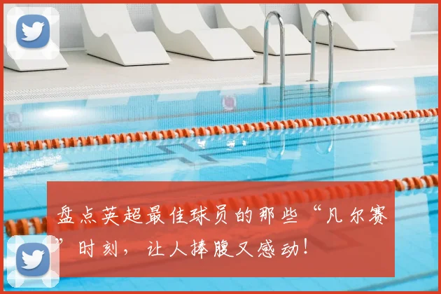 盘点英超最佳球员的那些“凡尔赛”时刻，让人捧腹又感动！