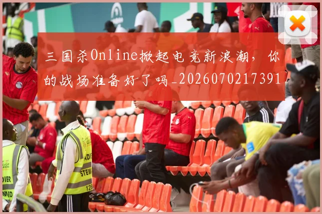 三国杀Online掀起电竞新浪潮，你的战场准备好了吗_20260702173911