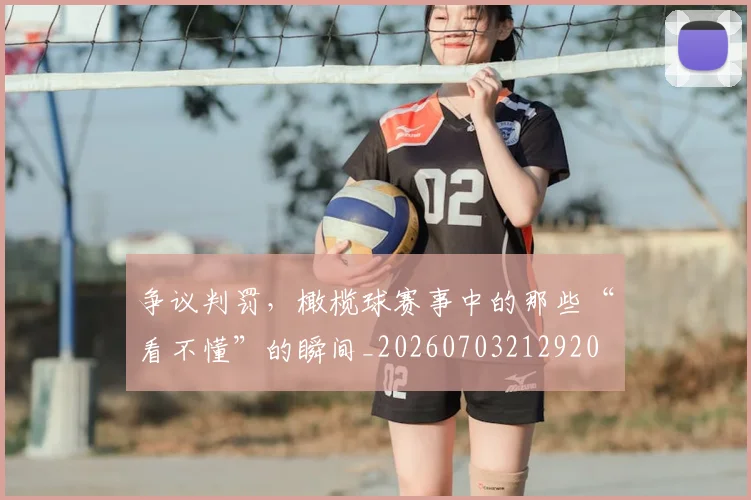 争议判罚,橄榄球赛事中的那些“看不懂”的瞬间_20260703212920