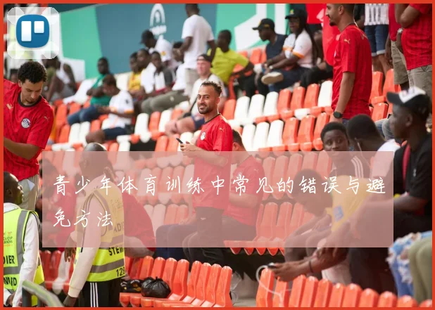 青少年体育训练中常见的错误与避免方法