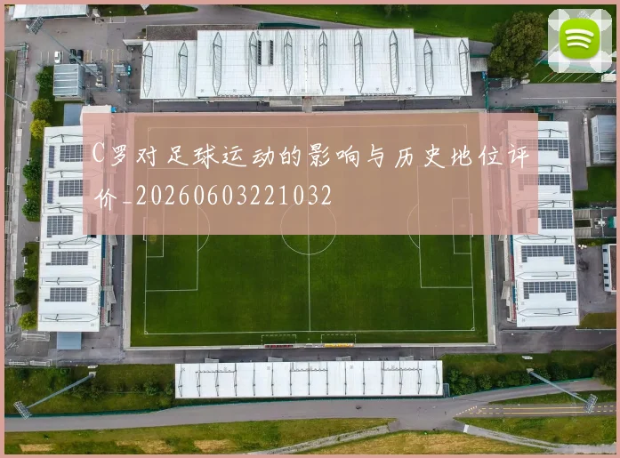 C罗对足球运动的影响与历史地位评价_20260603221032