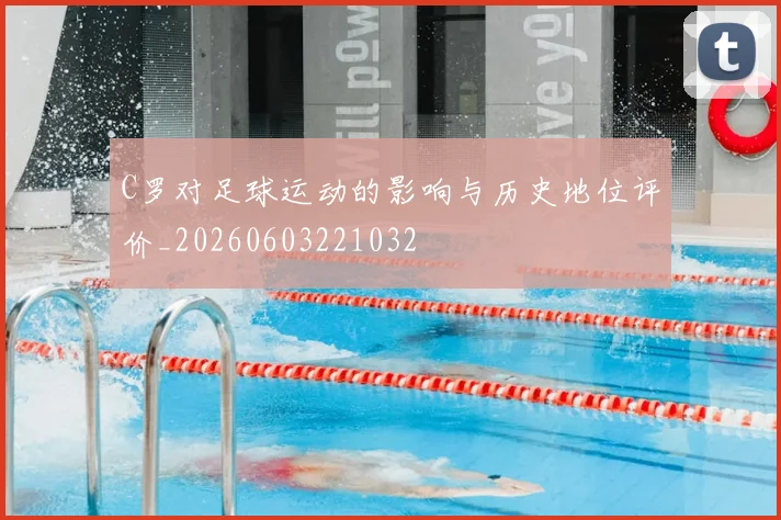 C罗对足球运动的影响与历史地位评价_20260603221032