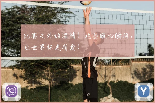 比赛之外的温情!这些暖心瞬间,让世界杯更有爱!