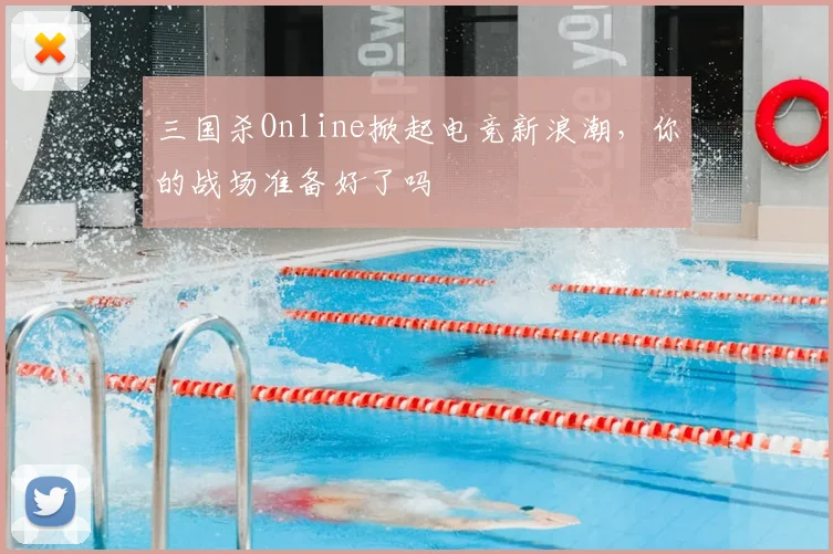 三国杀Online掀起电竞新浪潮，你的战场准备好了吗
