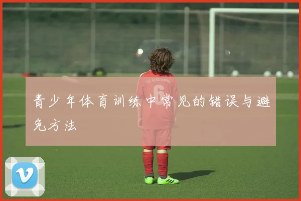 青少年体育训练中常见的错误与避免方法