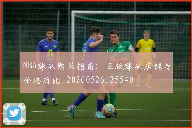 NBA球衣购买指南：正版球衣店铺与价格对比_20260526125540
