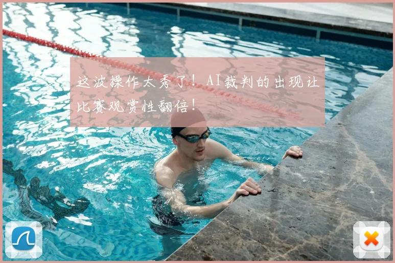 这波操作太秀了!AI裁判的出现让比赛观赏性翻倍!