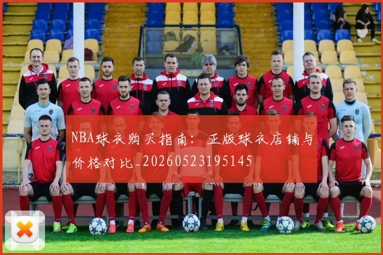 NBA球衣购买指南：正版球衣店铺与价格对比_20260523195145
