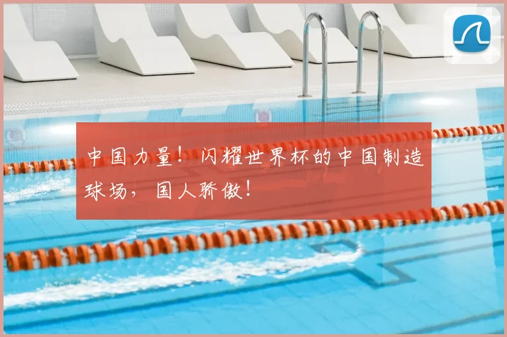 中国力量！闪耀世界杯的中国制造球场，国人骄傲！