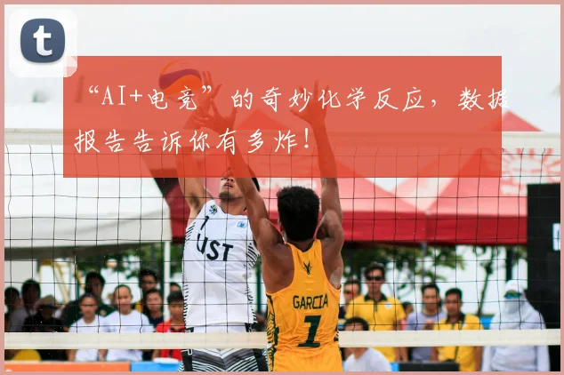 “AI+电竞”的奇妙化学反应，数据报告告诉你有多炸！