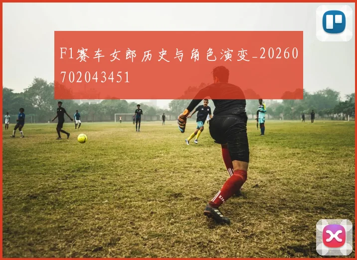 F1赛车女郎历史与角色演变_20260702043451