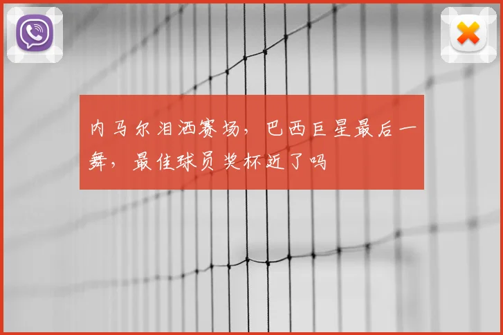 内马尔泪洒赛场，巴西巨星最后一舞，最佳球员奖杯近了吗