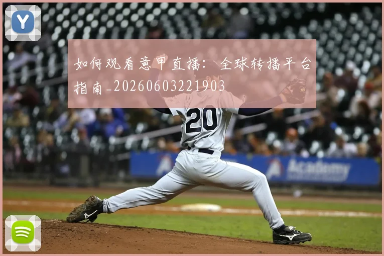 如何观看意甲直播:全球转播平台指南_20260603221903