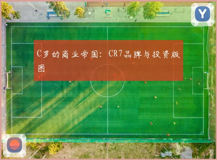 C罗的商业帝国：CR7品牌与投资版图