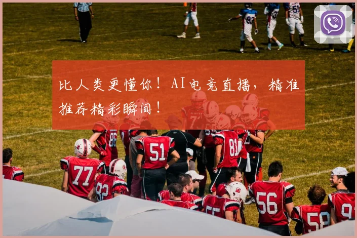 比人类更懂你!AI电竞直播,精准推荐精彩瞬间!