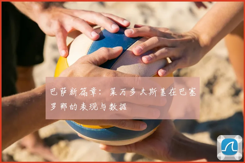 巴萨新篇章:莱万多夫斯基在巴塞罗那的表现与数据
