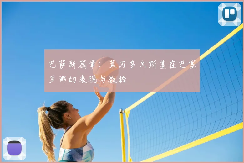巴萨新篇章：莱万多夫斯基在巴塞罗那的表现与数据