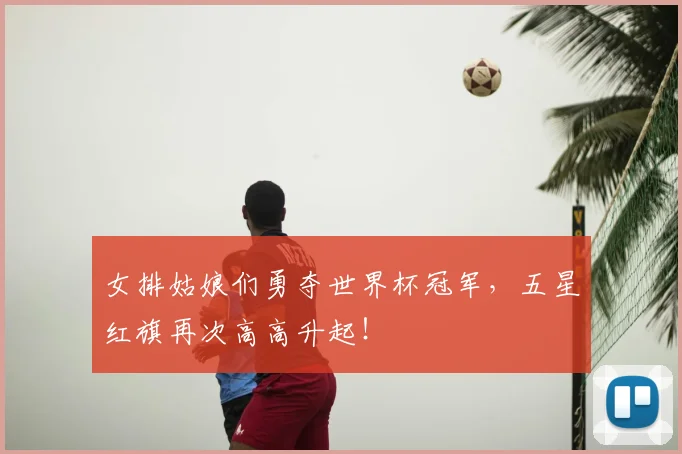 女排姑娘们勇夺世界杯冠军,五星红旗再次高高升起!