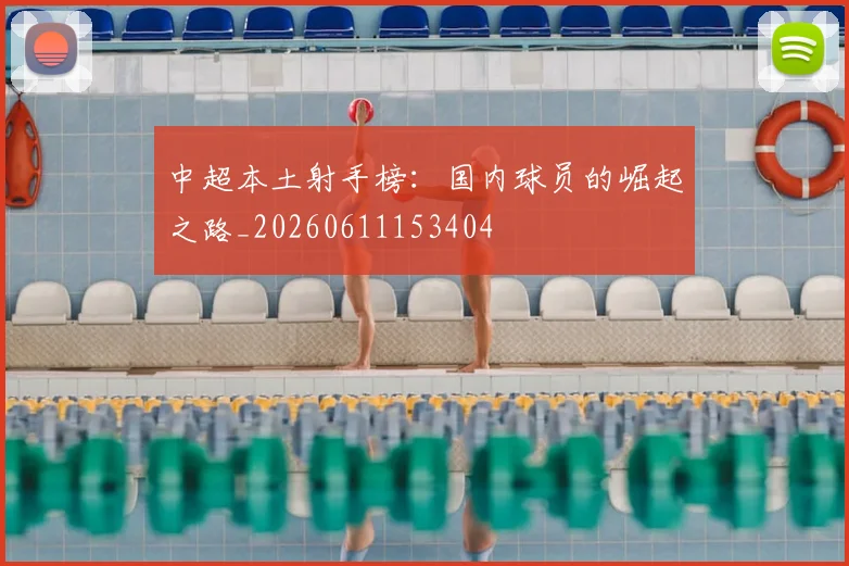 中超本土射手榜：国内球员的崛起之路_20260611153404