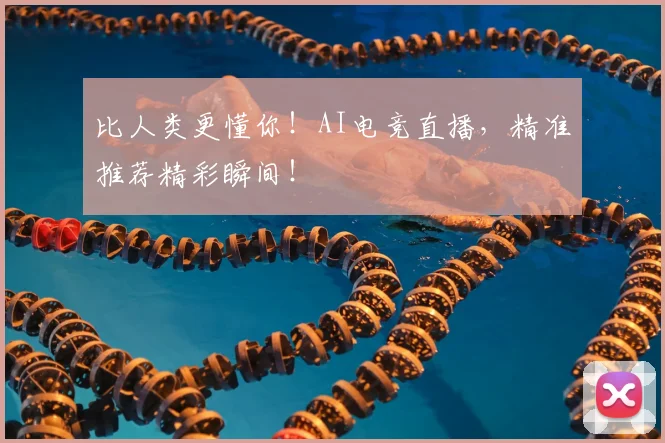 比人类更懂你！AI电竞直播，精准推荐精彩瞬间！