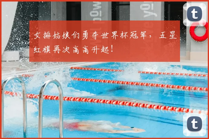 女排姑娘们勇夺世界杯冠军,五星红旗再次高高升起!