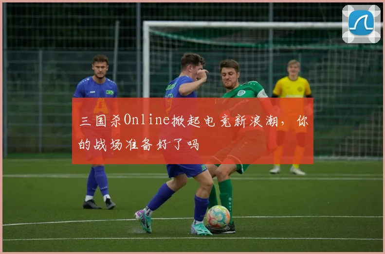 三国杀Online掀起电竞新浪潮，你的战场准备好了吗